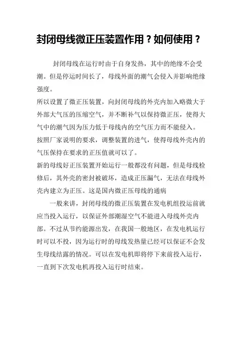 封闭母线微正压装置作用