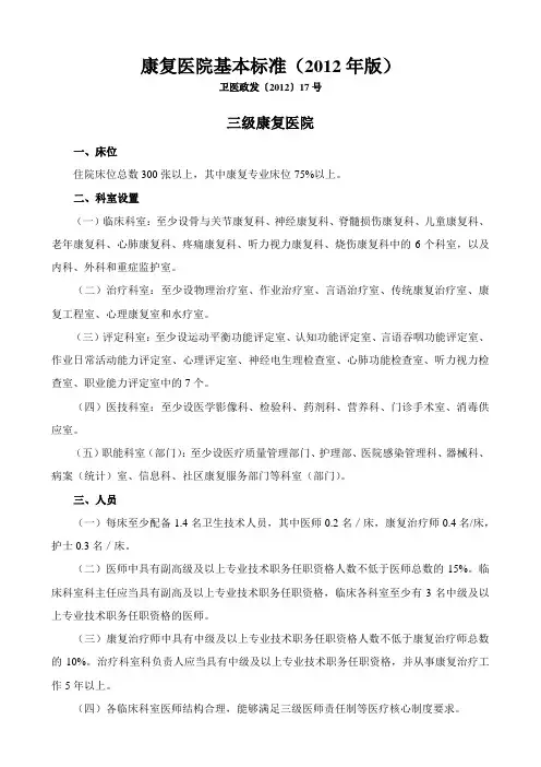 三级康复医院基本标准