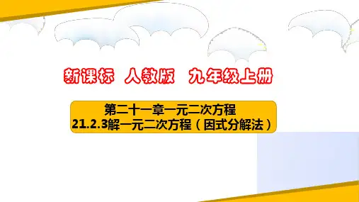 解一元二次方程(因式分解法)(课件)九年级数学上册(人教版)