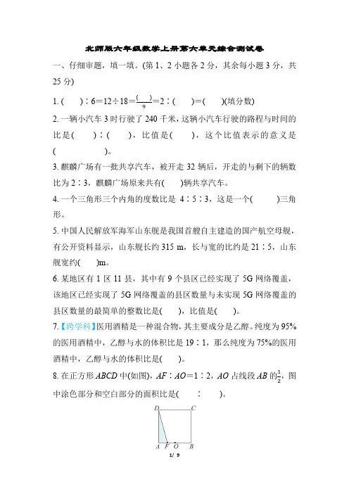 北师版六年级数学上册第六单元综合测试卷含答案
