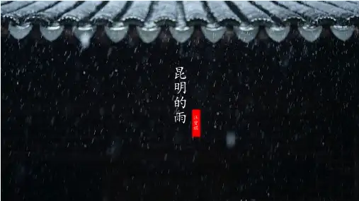 第17课《昆明的雨》课件(共18张ppt)  2022-2023学年部编版语文八年级上册