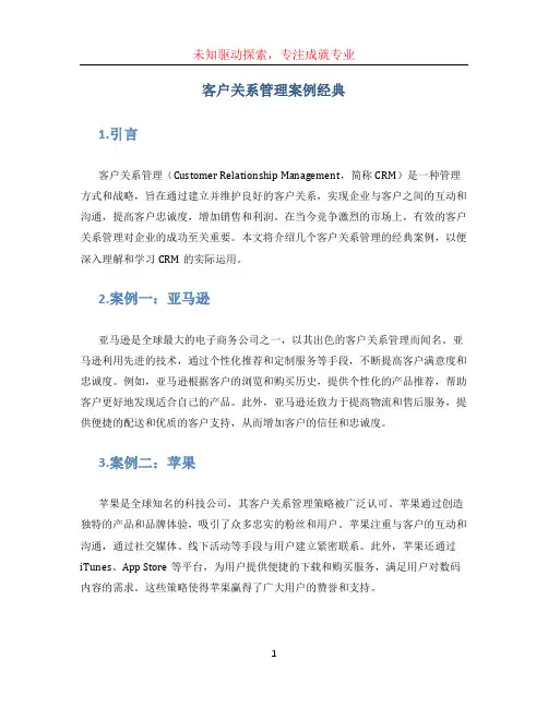 客户关系管理案例经典