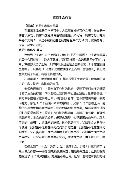 【精华】感恩生命作文四篇