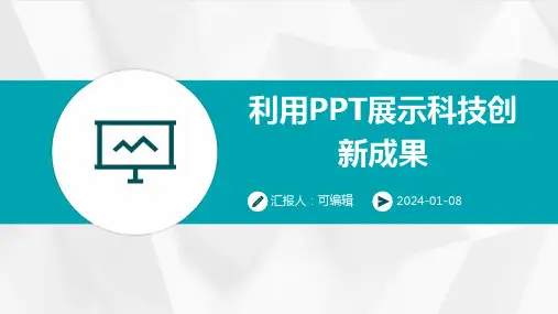利用PPT展示科技创新成果