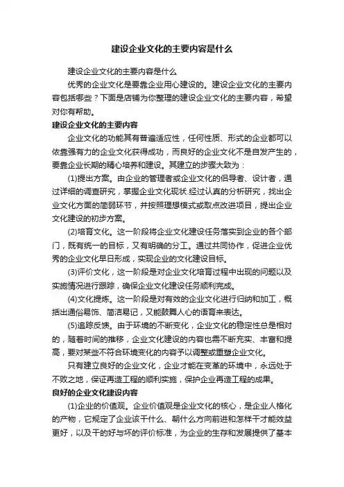 建设企业文化的主要内容是什么