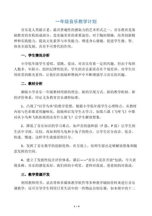 一年级音乐教学计划 3