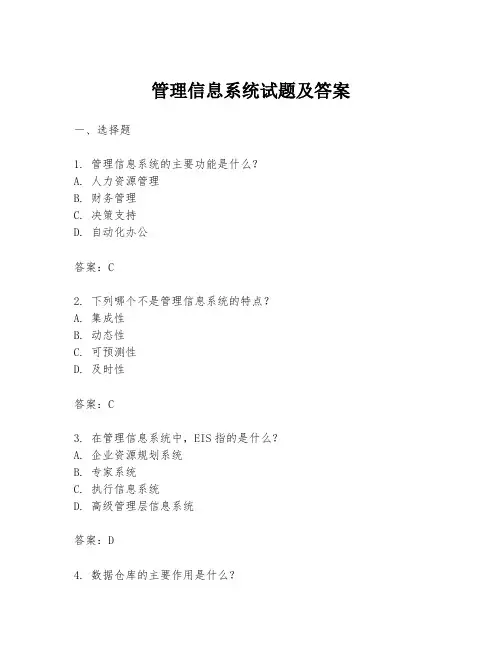 管理信息系统试题及答案