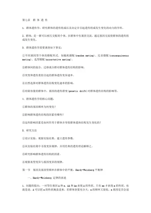《医学遗传学》第七章 群体遗传