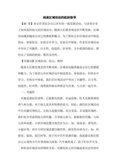 区域活动组织指导论文