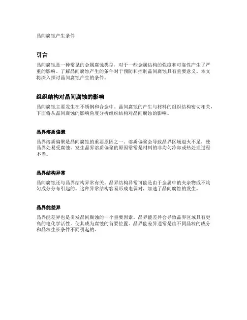 晶间腐蚀产生条件