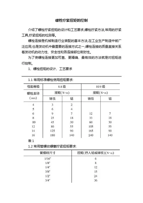 螺栓拧紧扭矩的控制