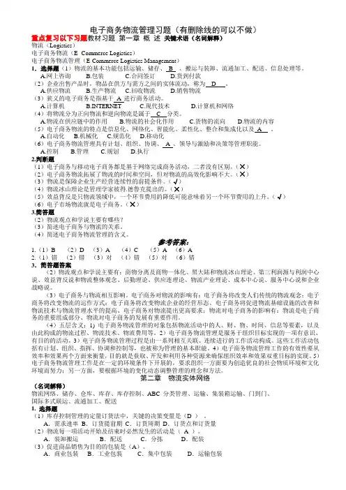 电子商务物流管理习题(答案)