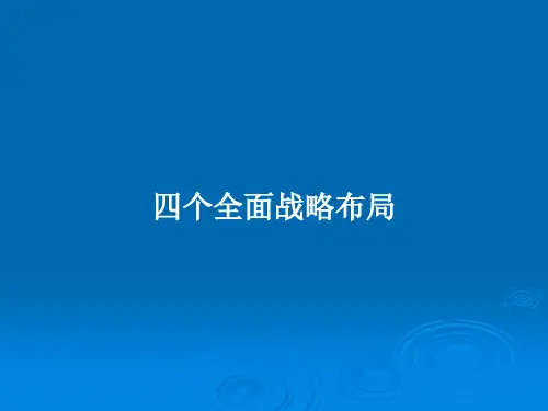 四个全面战略布局PPT学习教案