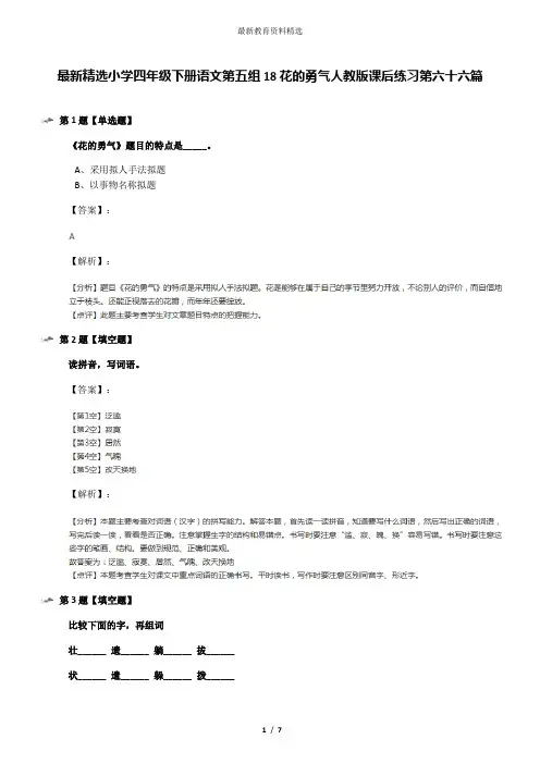 最新精选小学四年级下册语文第五组18花的勇气人教版课后练习第六十六篇