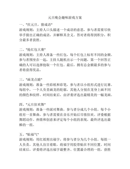 元旦晚会趣味游戏方案