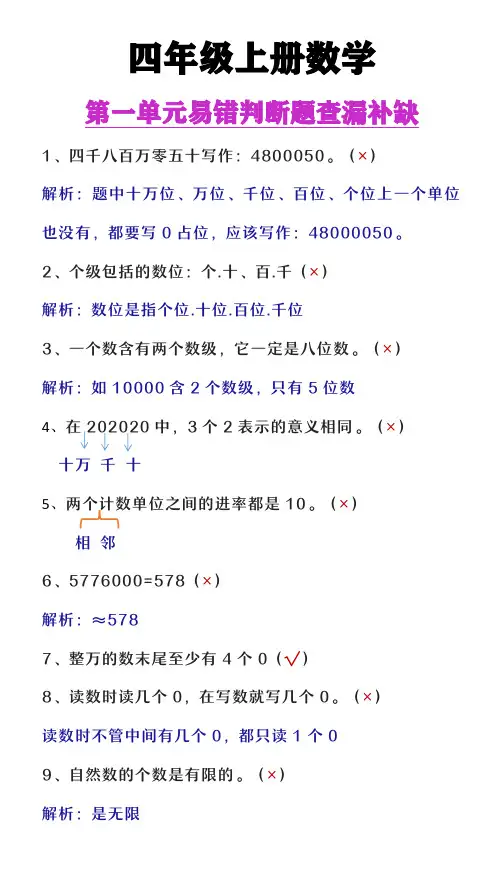 四年级上册数学第一单元查漏补缺易错判断题