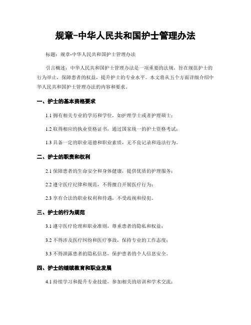 规章-中华人民共和国护士管理办法