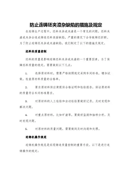 防止连铸坯夹渣杂缺陷的措施及规定
