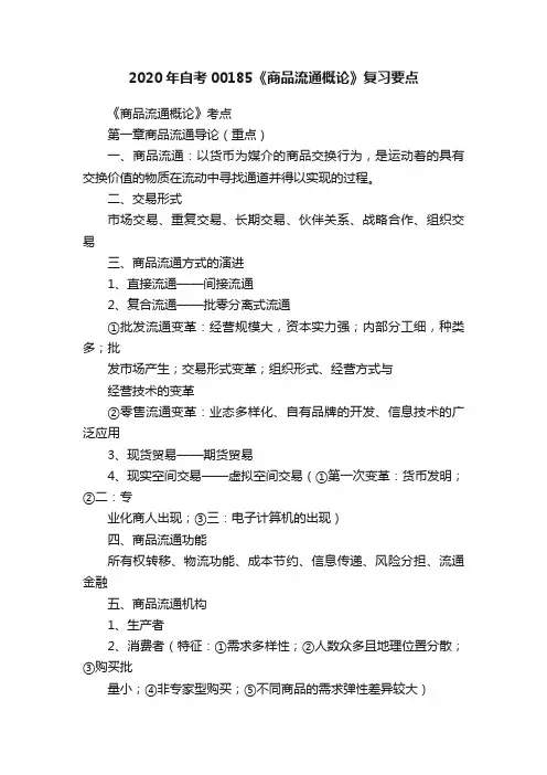 2020年自考00185《商品流通概论》复习要点