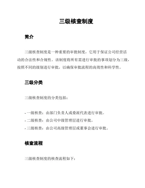 三级核查制度