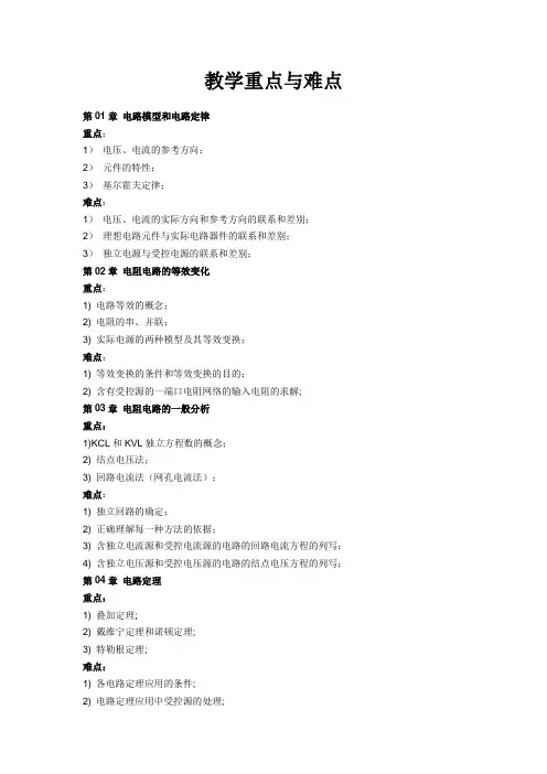 电路-邱关源5教学重点与难点