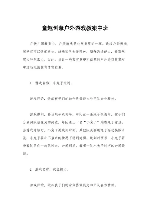 童趣创意户外游戏教案中班
