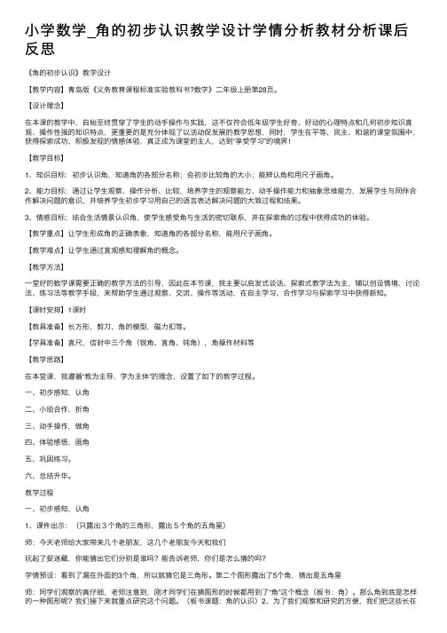 小学数学_角的初步认识教学设计学情分析教材分析课后反思