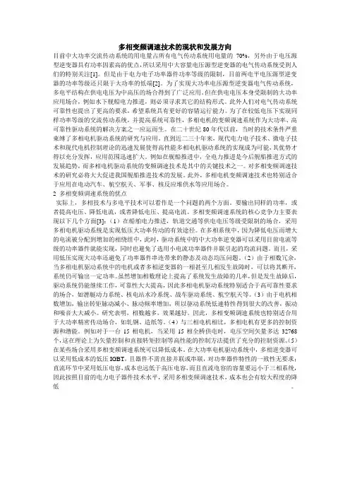 多相变频调速技术的现状和发展方向