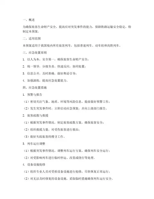 列车应急预案(措施)