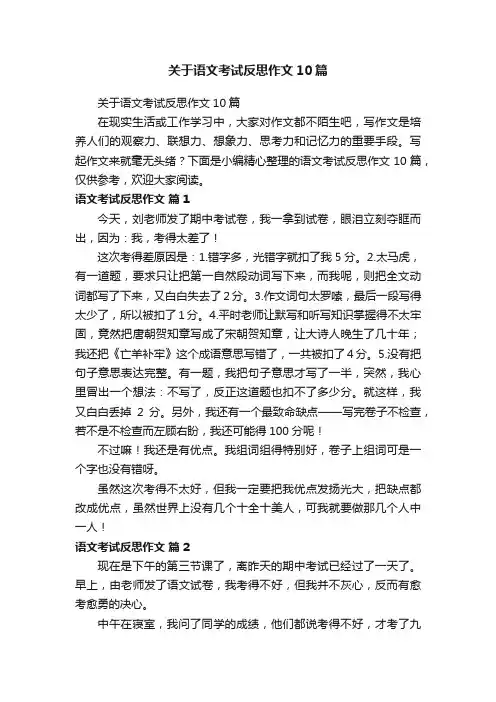 关于语文考试反思作文10篇