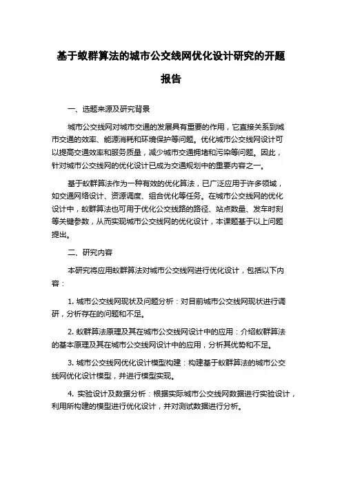 基于蚁群算法的城市公交线网优化设计研究的开题报告