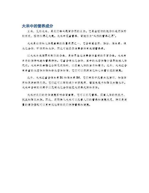大米中的营养成分
