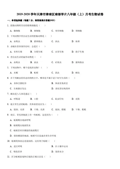 2019-2020学年天津市津南区南部学片八年级(上)月考生物试卷