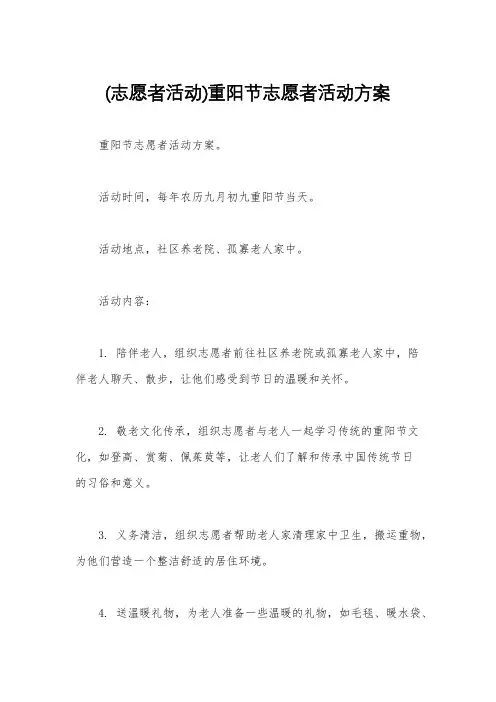 (志愿者活动)重阳节志愿者活动方案