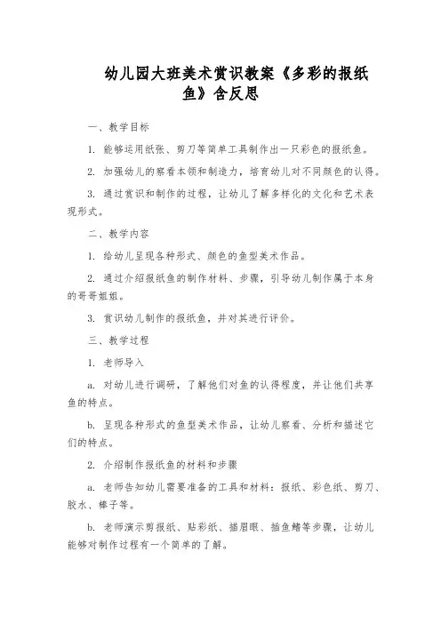 幼儿园大班美术赏识教案《多彩的报纸鱼》含反思