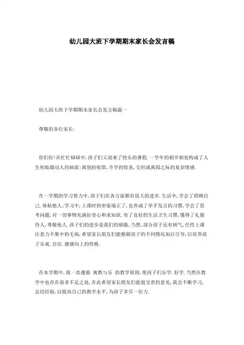 幼儿园大班下学期期末家长会发言稿
