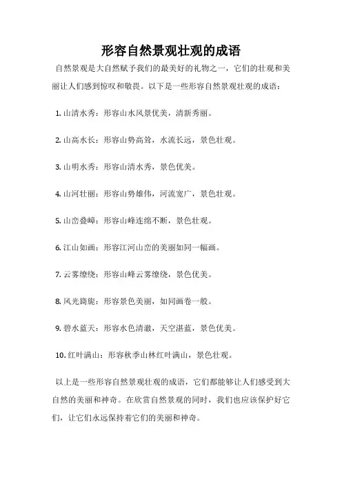 形容自然景观壮观的成语