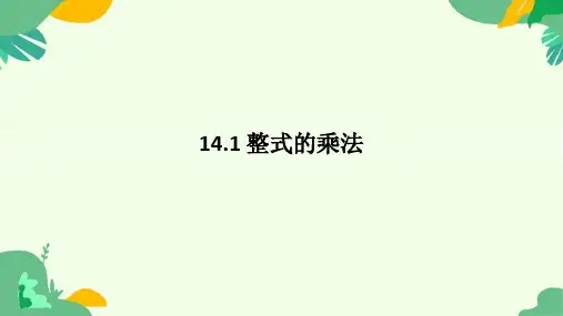 14.1+整式的乘法的课件.++2024-2025学年+人教版数学八年级上册
