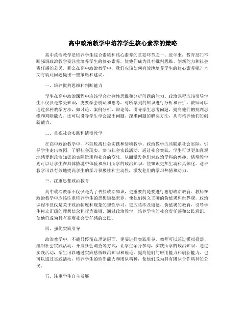 高中政治教学中培养学生核心素养的策略