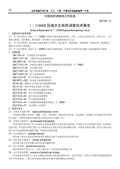 1∶250000区域水文地质调查技术要求
