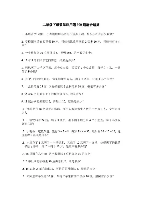 二年级下册数学应用题300道混合运算