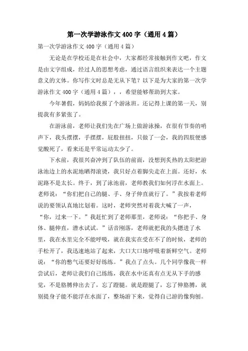第一次学游泳作文400字(通用4篇)