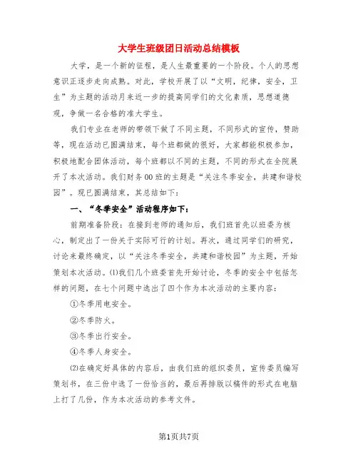 大学生班级团日活动总结模板(3篇)