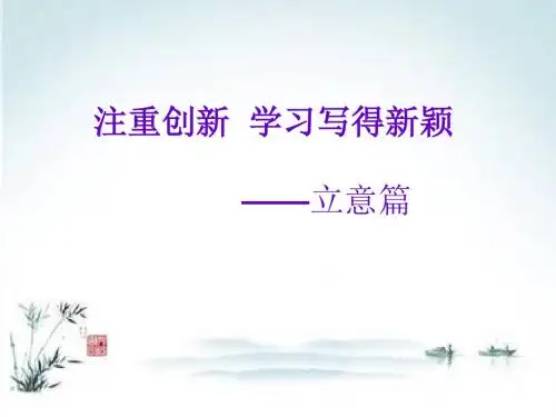 注重创新  学习写得新颖——立意篇