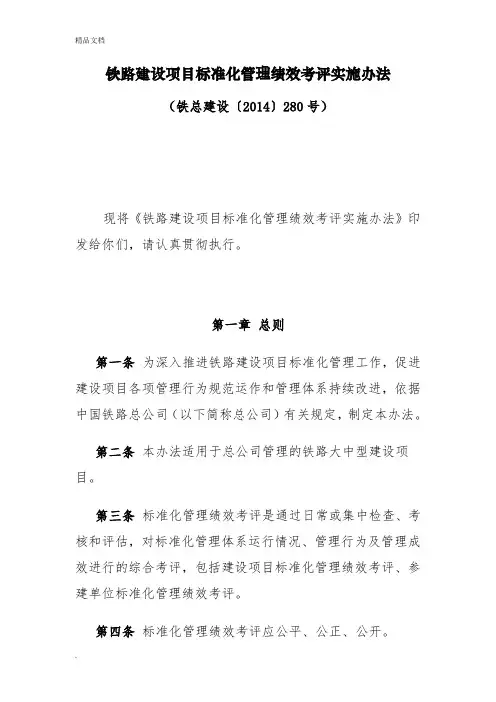 《铁路建设项目标准化管理绩效考评实施办法》(铁总建设〔2014〕280号)