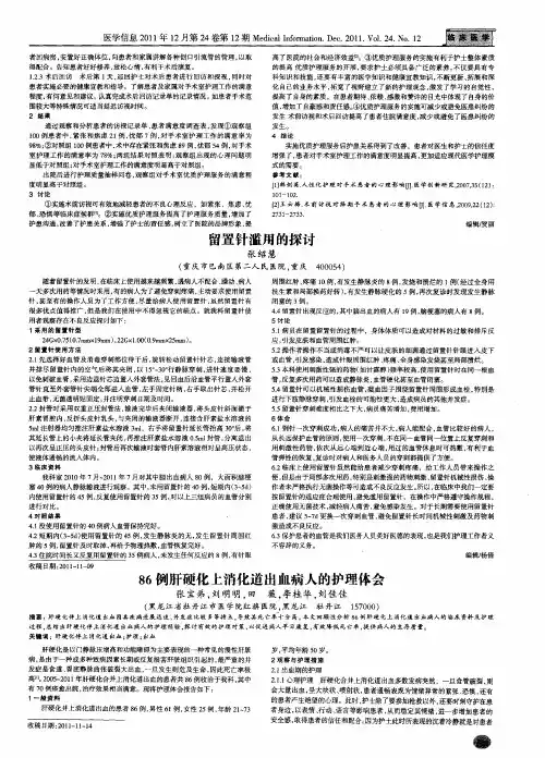 86例肝硬化上消化道出血病人的护理体会