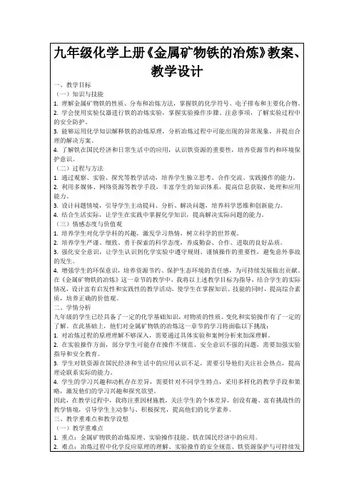 九年级化学上册《金属矿物铁的冶炼》教案、教学设计