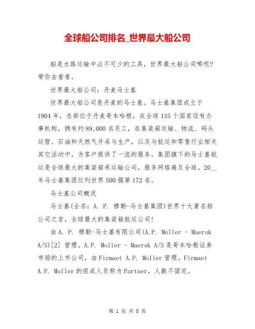 全球船公司排名_世界最大船公司