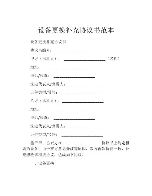 设备更换补充协议书范本