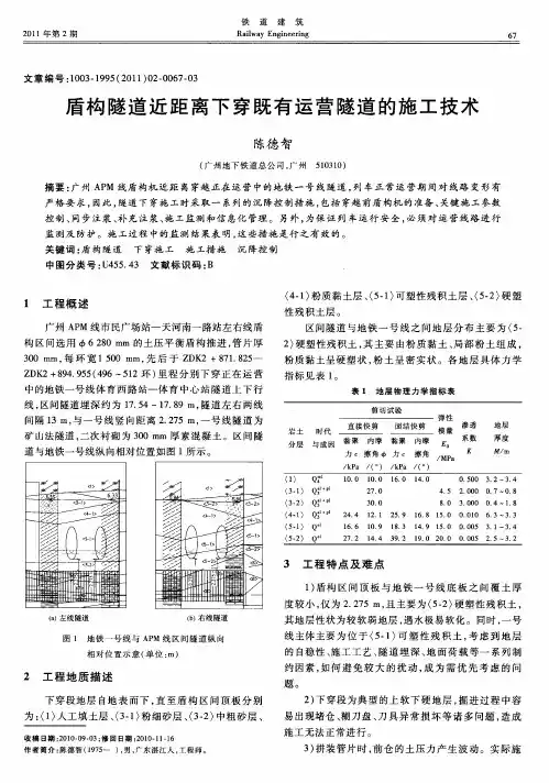 盾构隧道近距离下穿既有运营隧道的施工技术